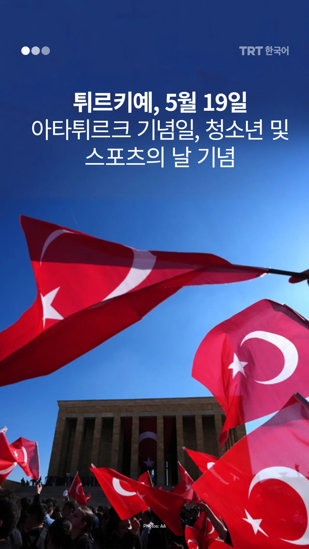 튀르키예, 5월 19일 아타튀르크 기념일, 청소년 및 스포츠의 날 기념